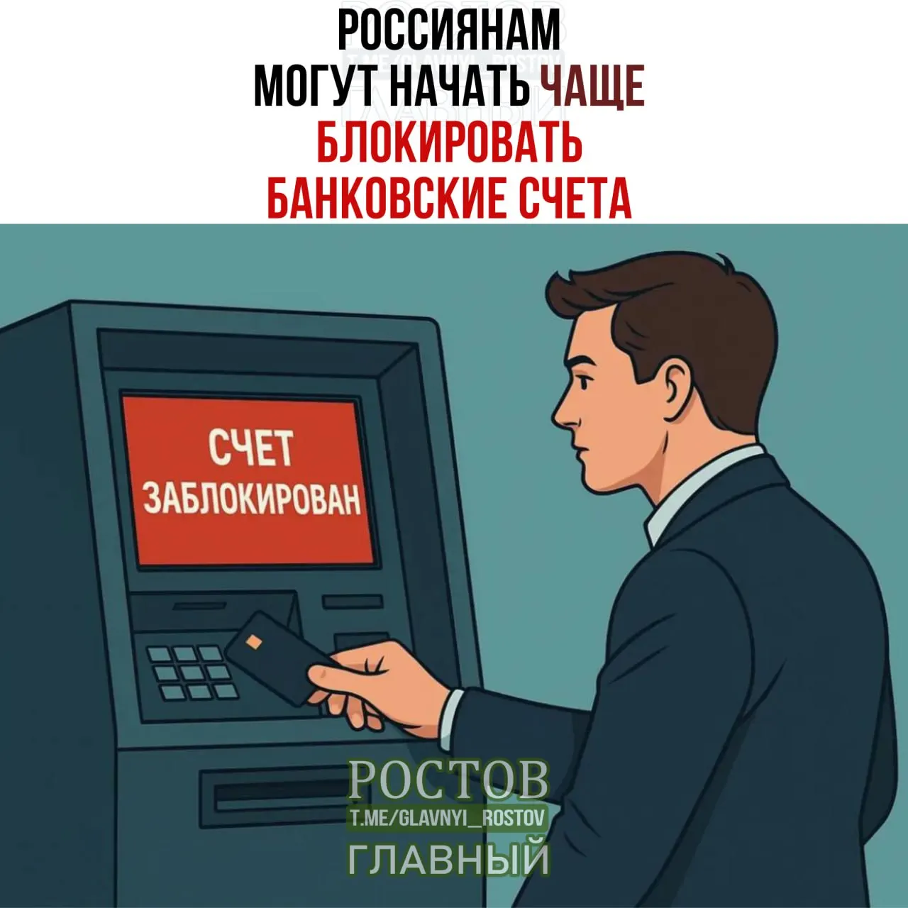 Правительство рассматривает возможность чаще блокировать банковские счета граждан, когда ФИО и дата рождения совпадают с данными лиц, чьи средства подлежат заморозке; инициатива прорабатывается Росфинмониторингом.