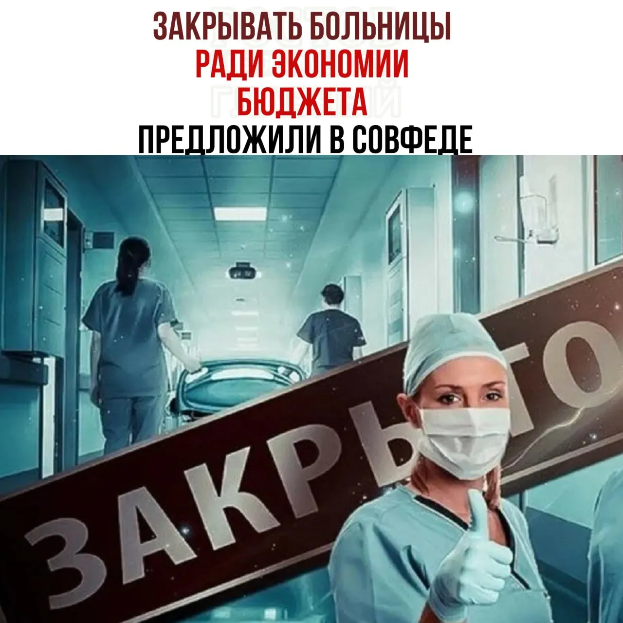 Обсуждаются меры экономии в здравоохранении: сокращение финансирования больниц и перераспределение пациентов в крупные медцентры.