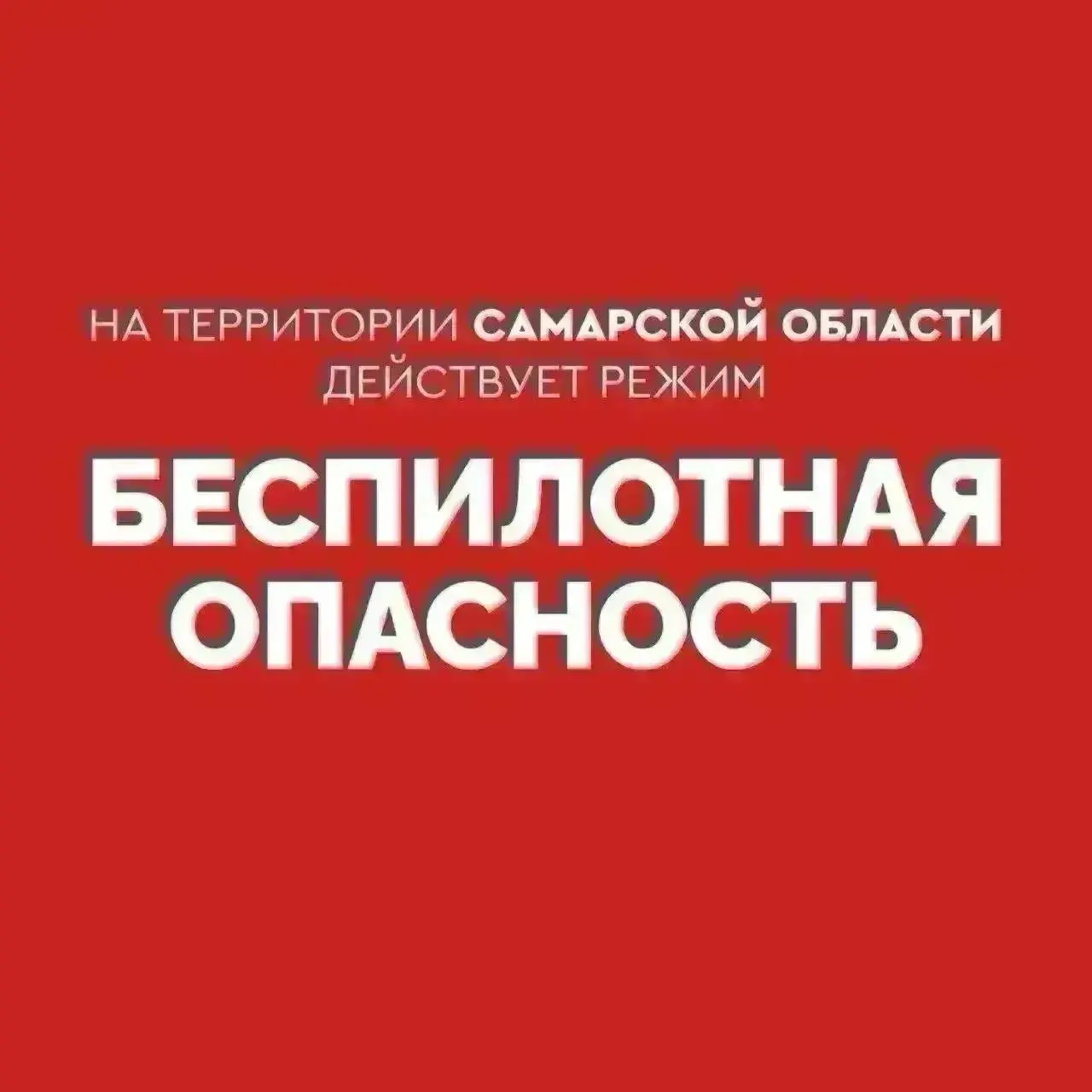 В регионе действует режим беспилотной опасности. Номер экстренных служб: 112.
