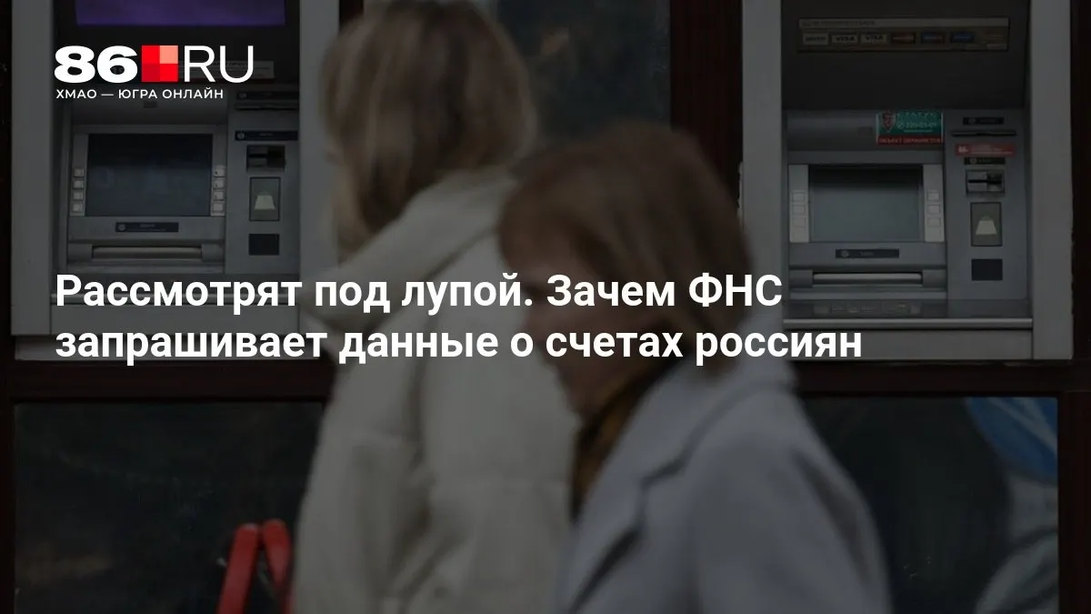 Разбираемся, зачем налоговая служба может запрашивать данные счетов и какие последствия это может иметь для каждого держателя счёта.