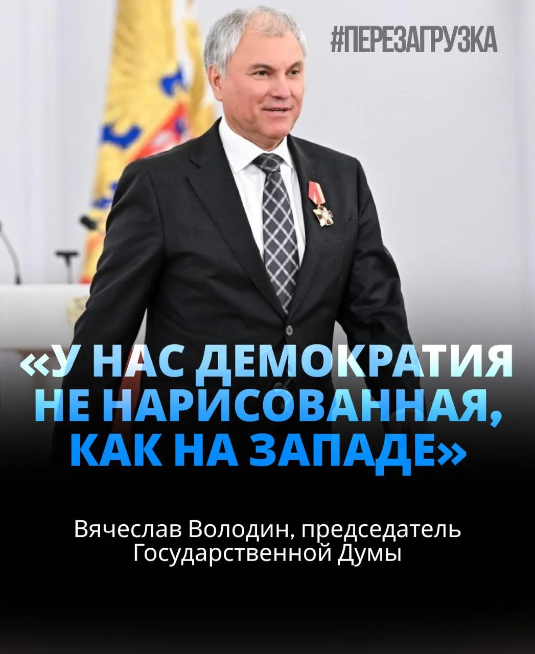 Спикер Госдумы повторно избран на пост; данные о состояниях близких всплывают на фоне поддержки президента и тем, связанных с СВО.