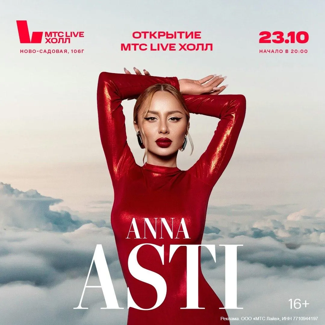 Певица ANNA ASTI выступит на открытии обновлённой площадки на Ново-Садовой, 106Г в Самаре. В программе — хиты, световое шоу и динамичная хореография.