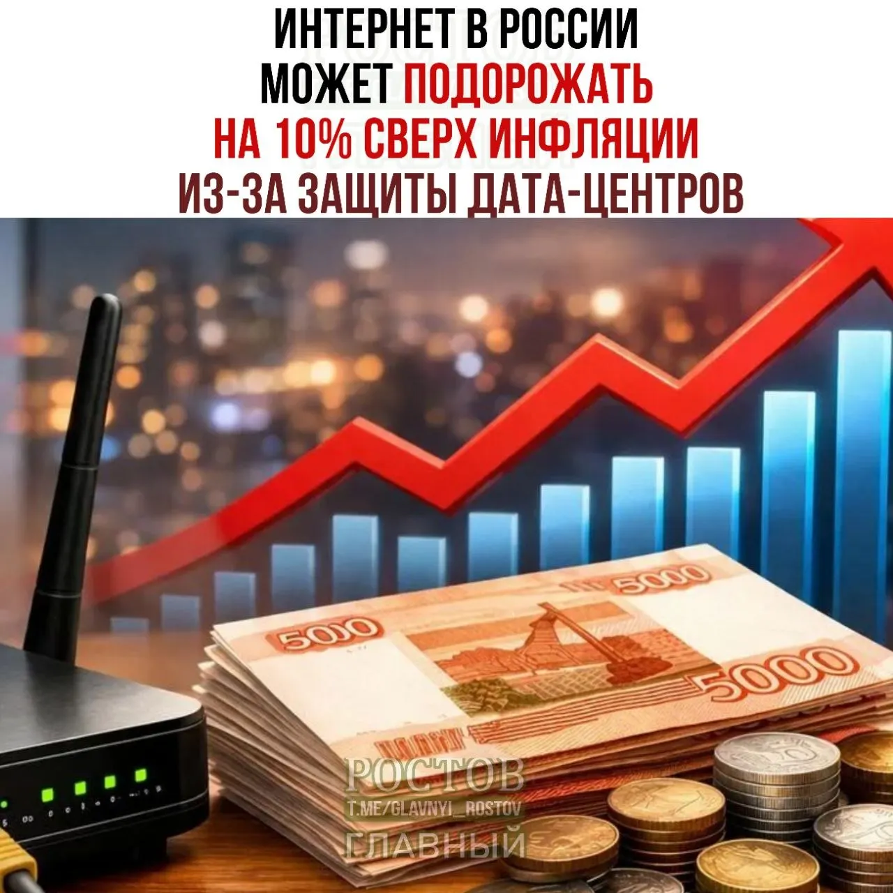 Участники рынка предупреждают: цены на интернет могут расти выше темпа инфляции на фоне усиления мер по защите дата‑центров.