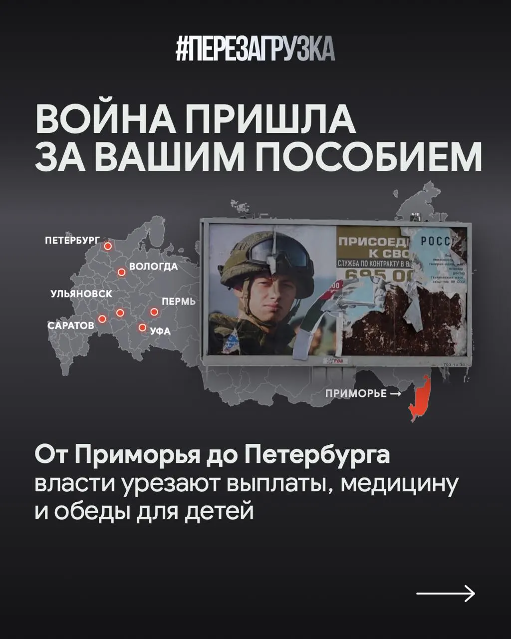 В разных регионах страны сокращают социальные выплаты и перераспределяют средства в пользу военной операции, затронув Приморский край, Санкт-Петербург и Саратовскую область.