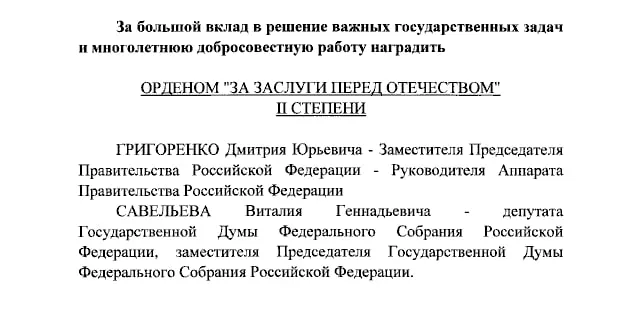 За заслуги перед Отечеством II и IV степеней наградили вице-премьера, вице-спикера Госдумы и ведущих телеканалов по указу.